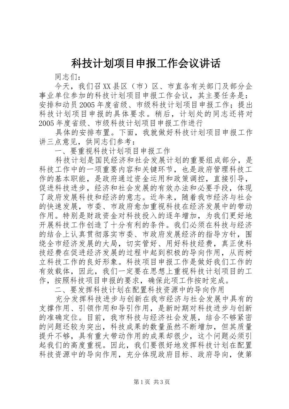 科技计划项目申报工作会议讲话 _第1页