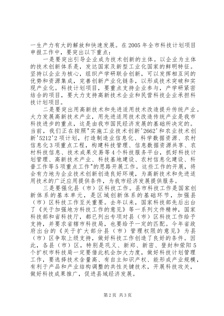 科技计划项目申报工作会议讲话 _第2页