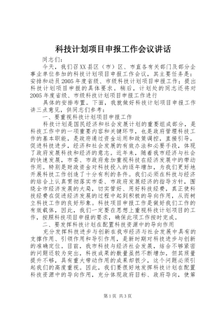 科技计划项目申报工作会议讲话 