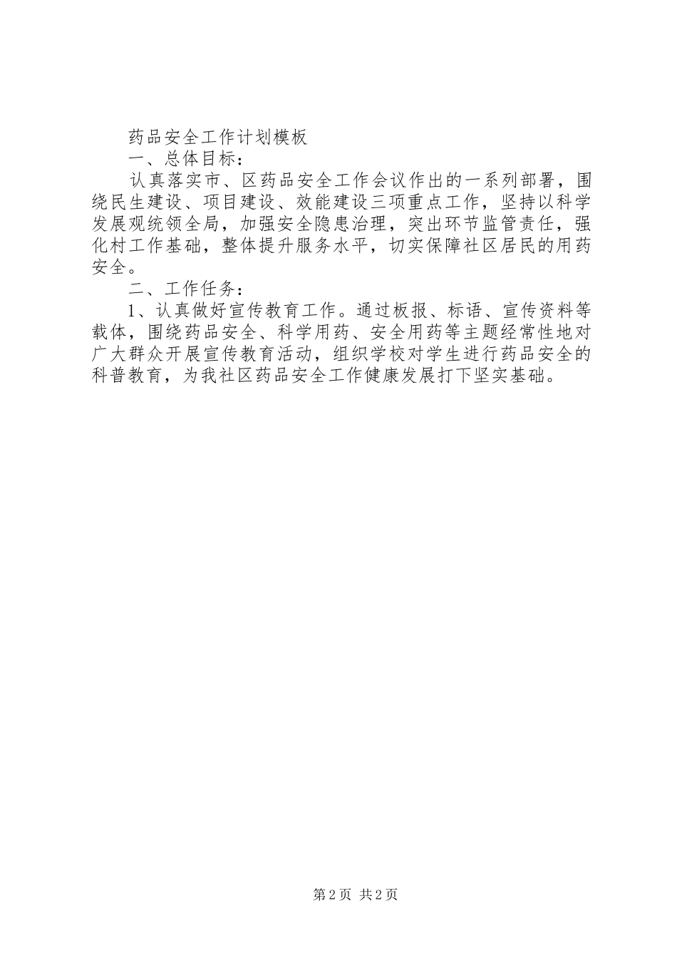 药品安全工作计划 _第2页