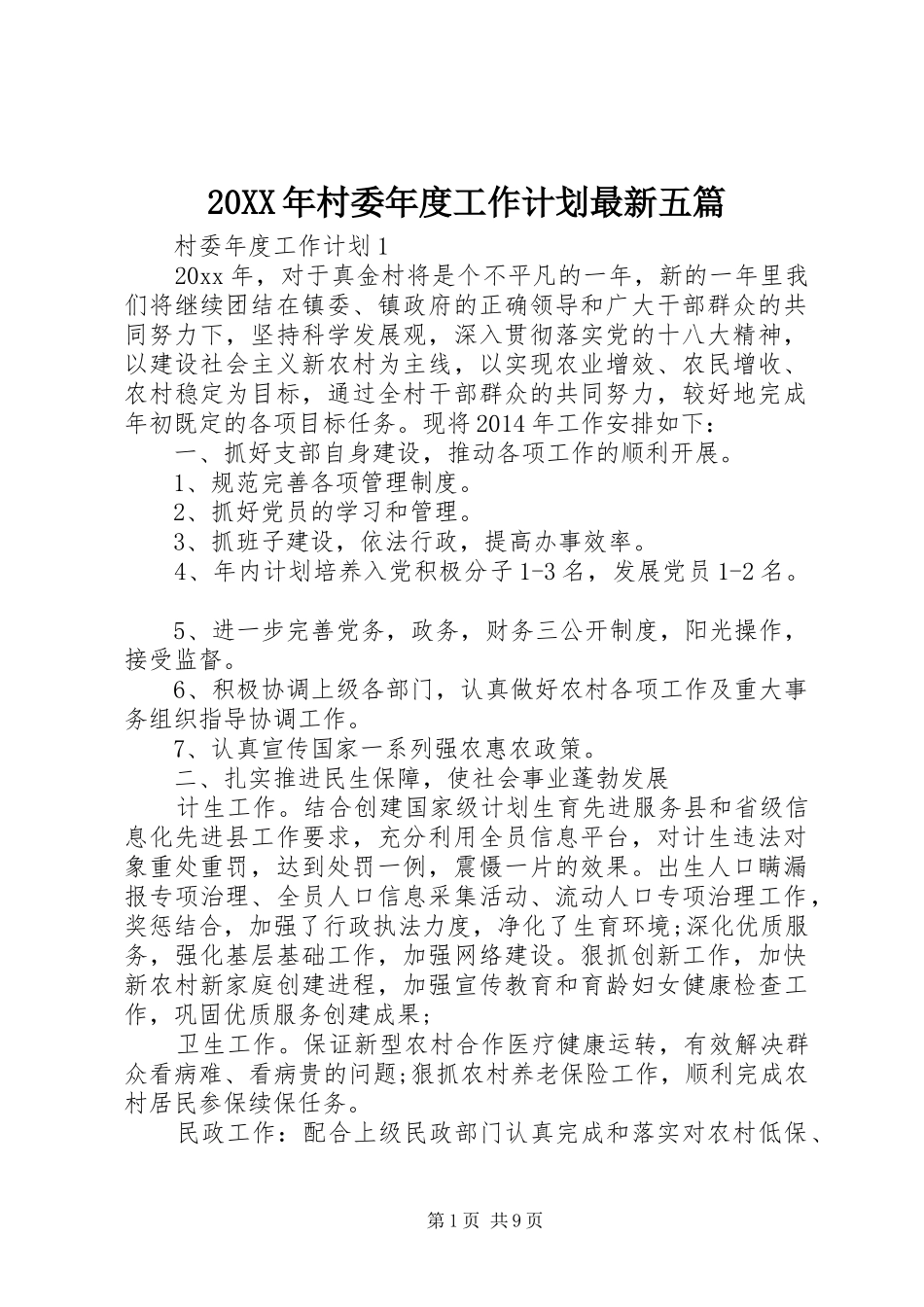 20XX年村委年度工作计划最新五篇_第1页