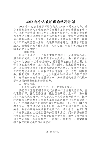 20XX年个人政治理论学习计划