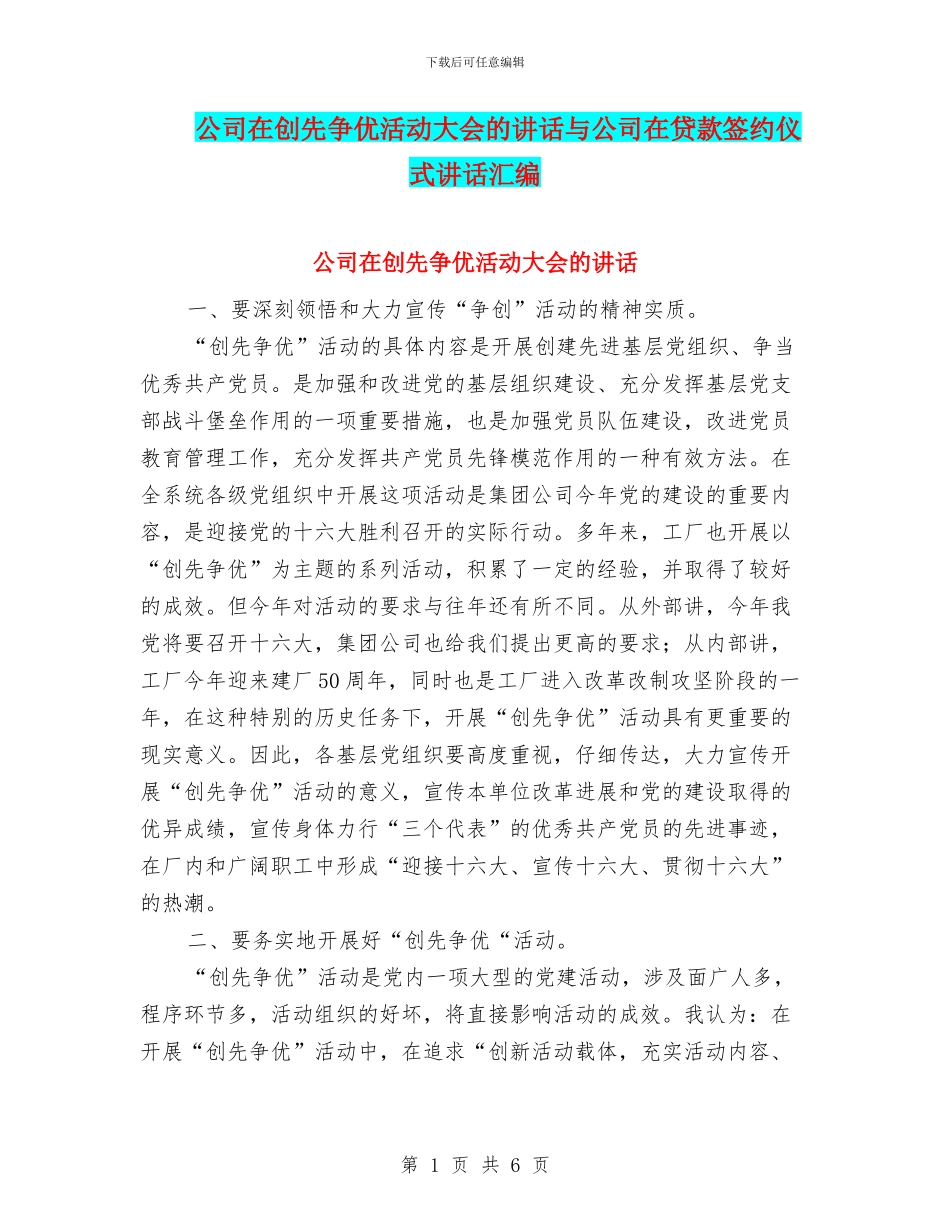 公司在创先争优活动大会的讲话与公司在贷款签约仪式讲话汇编_第1页