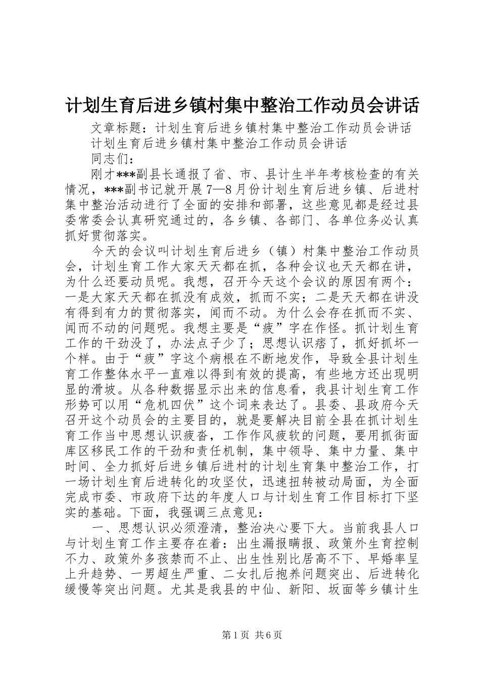 计划生育后进乡镇村集中整治工作动员会讲话 _第1页