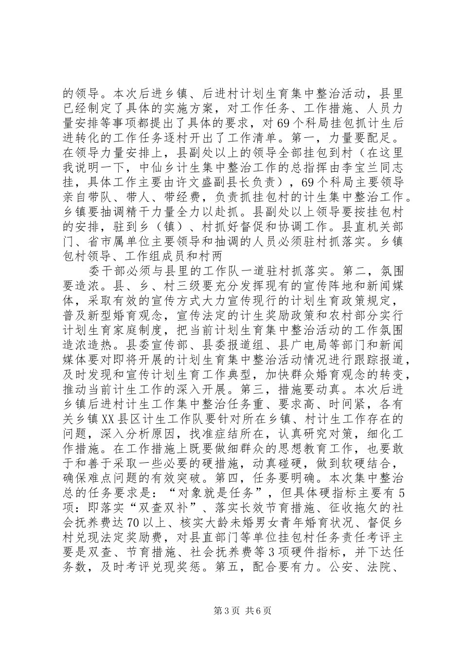计划生育后进乡镇村集中整治工作动员会讲话 _第3页