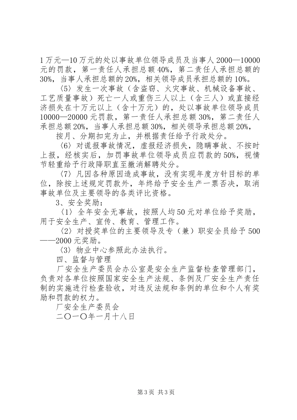 安全生产工作计划目标20XX年 5_第3页