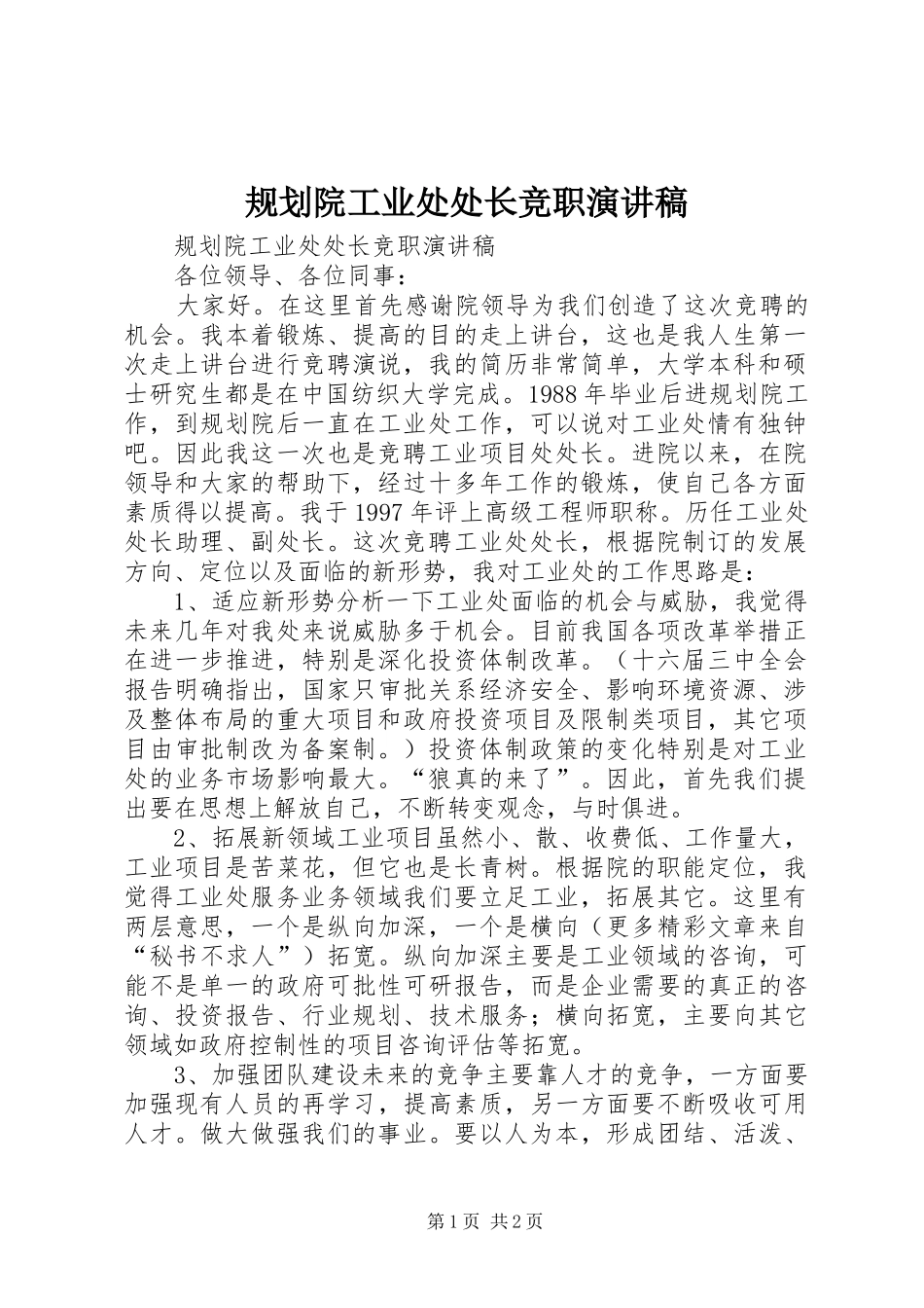规划院工业处处长竞职演讲稿 _第1页