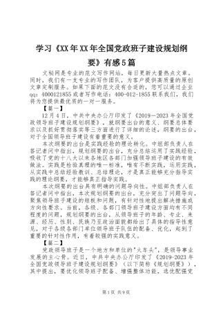 学习《XX年XX年全国党政班子建设规划纲要》有感5篇 