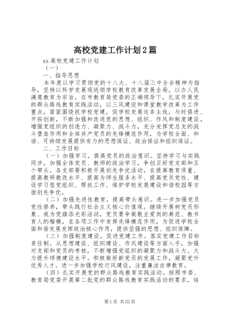 高校党建工作计划2篇