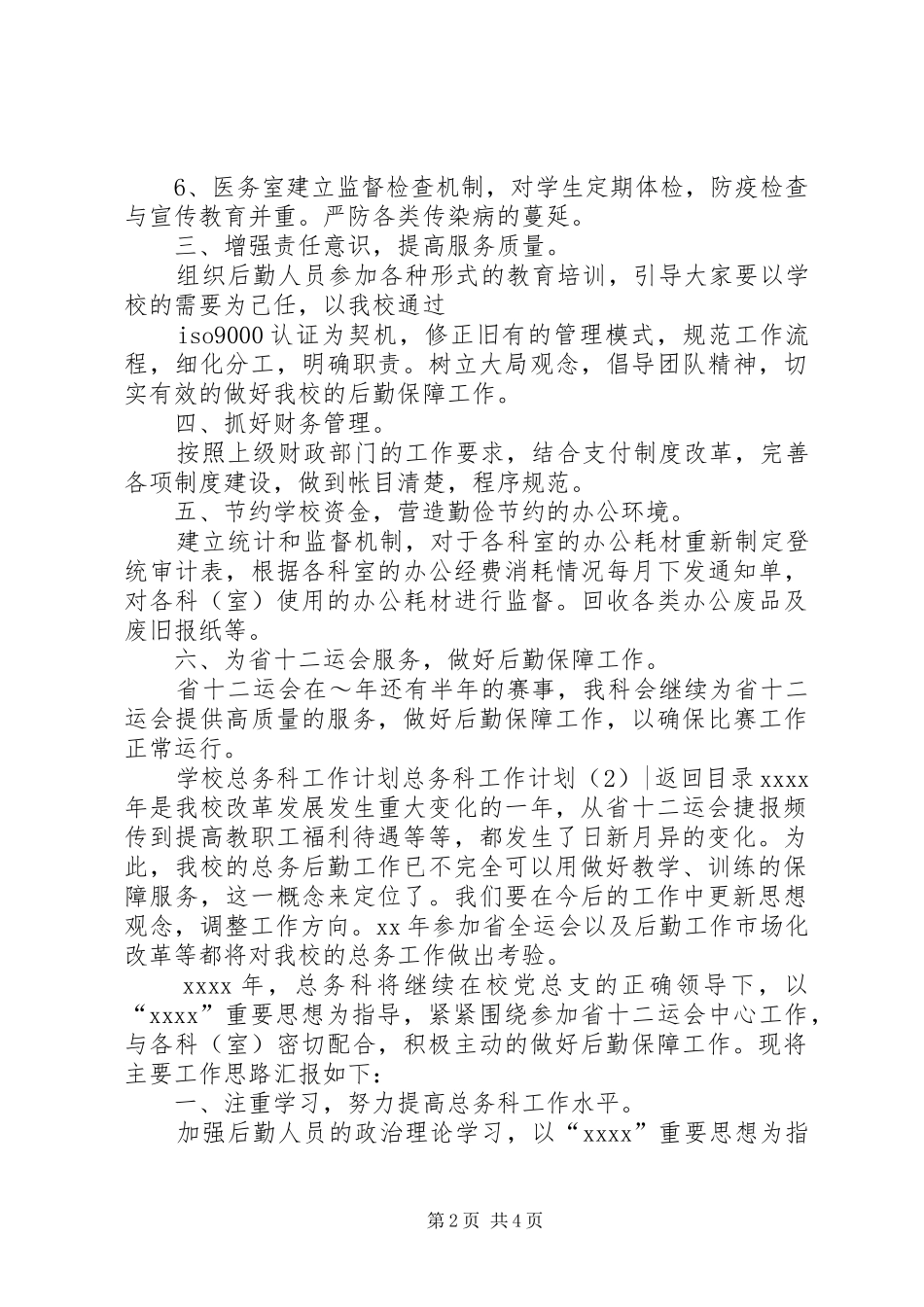 总务科工作计划2篇_第2页