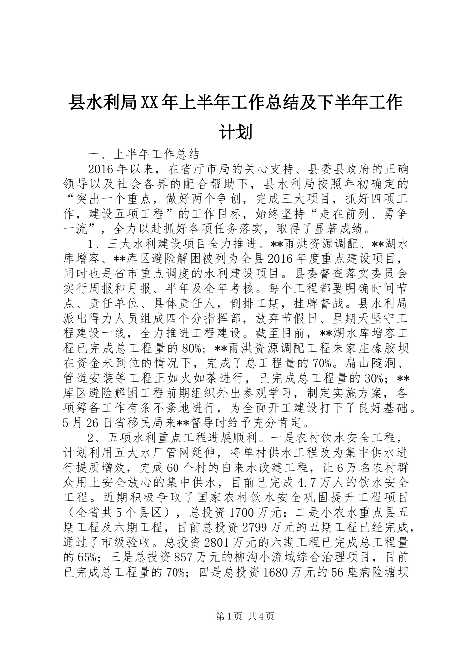 县水利局XX年上半年工作总结及下半年工作计划 _第1页