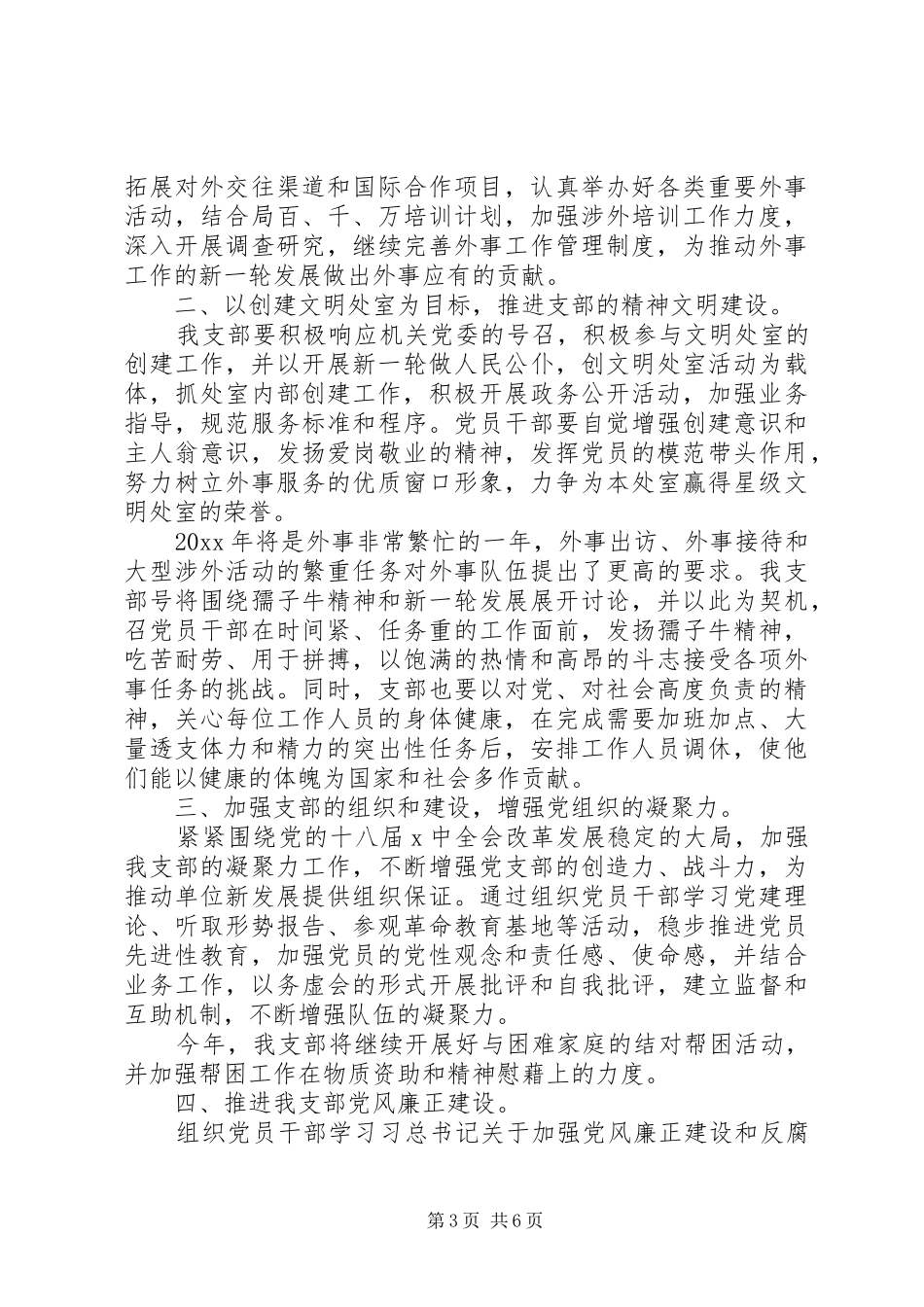 机关党支部20XX年工作计划范文_第3页