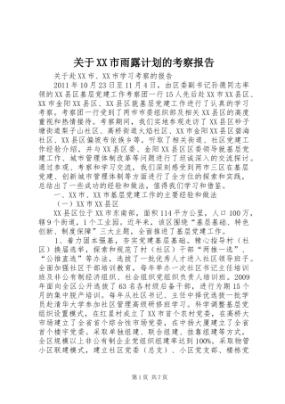 关于XX市雨露计划的考察报告 