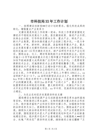 市科技局XX年工作计划 