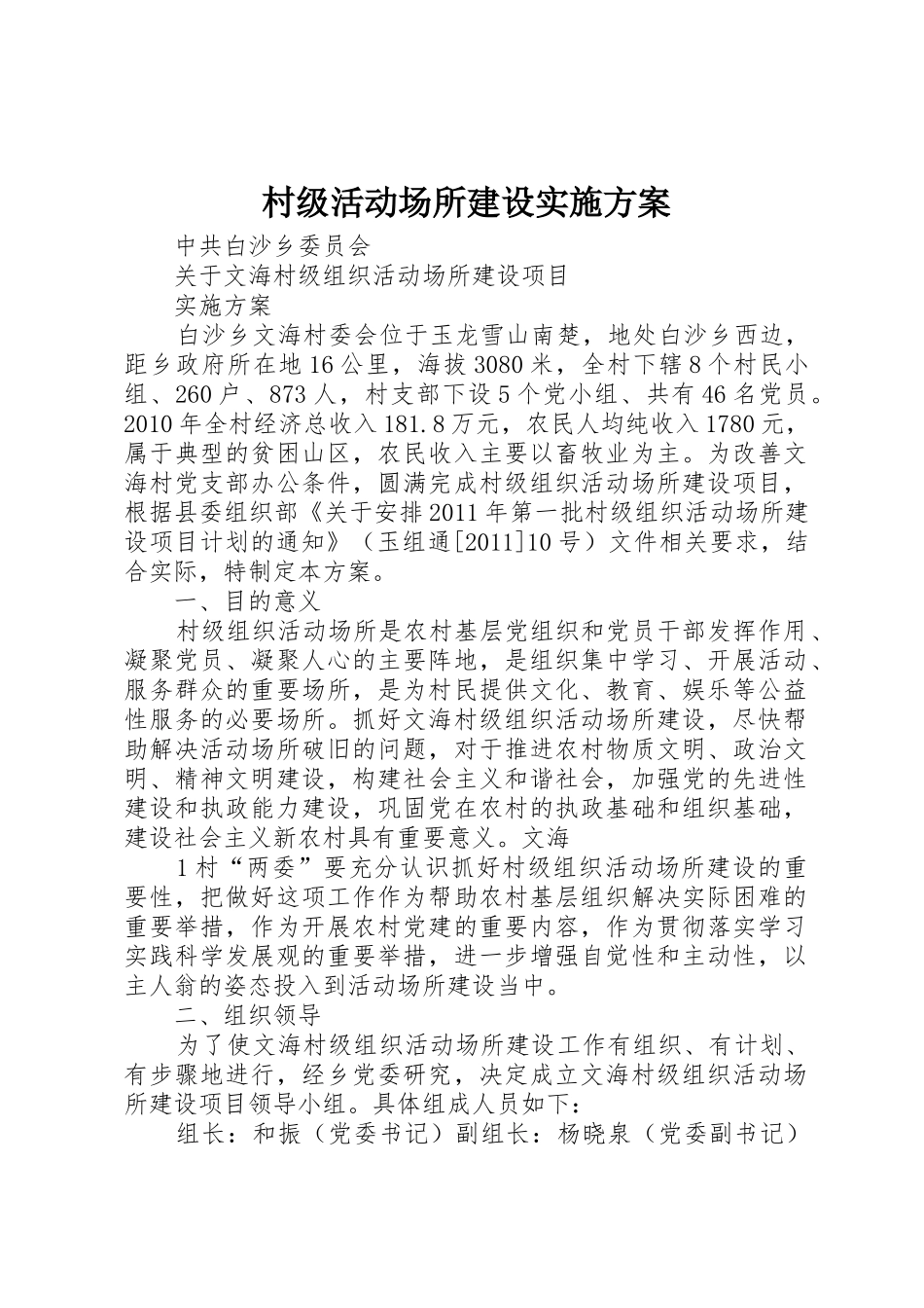 村级活动场所建设实施方案_第1页