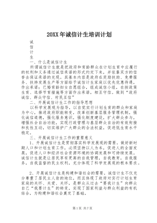 20XX年诚信计生培训计划 (3)