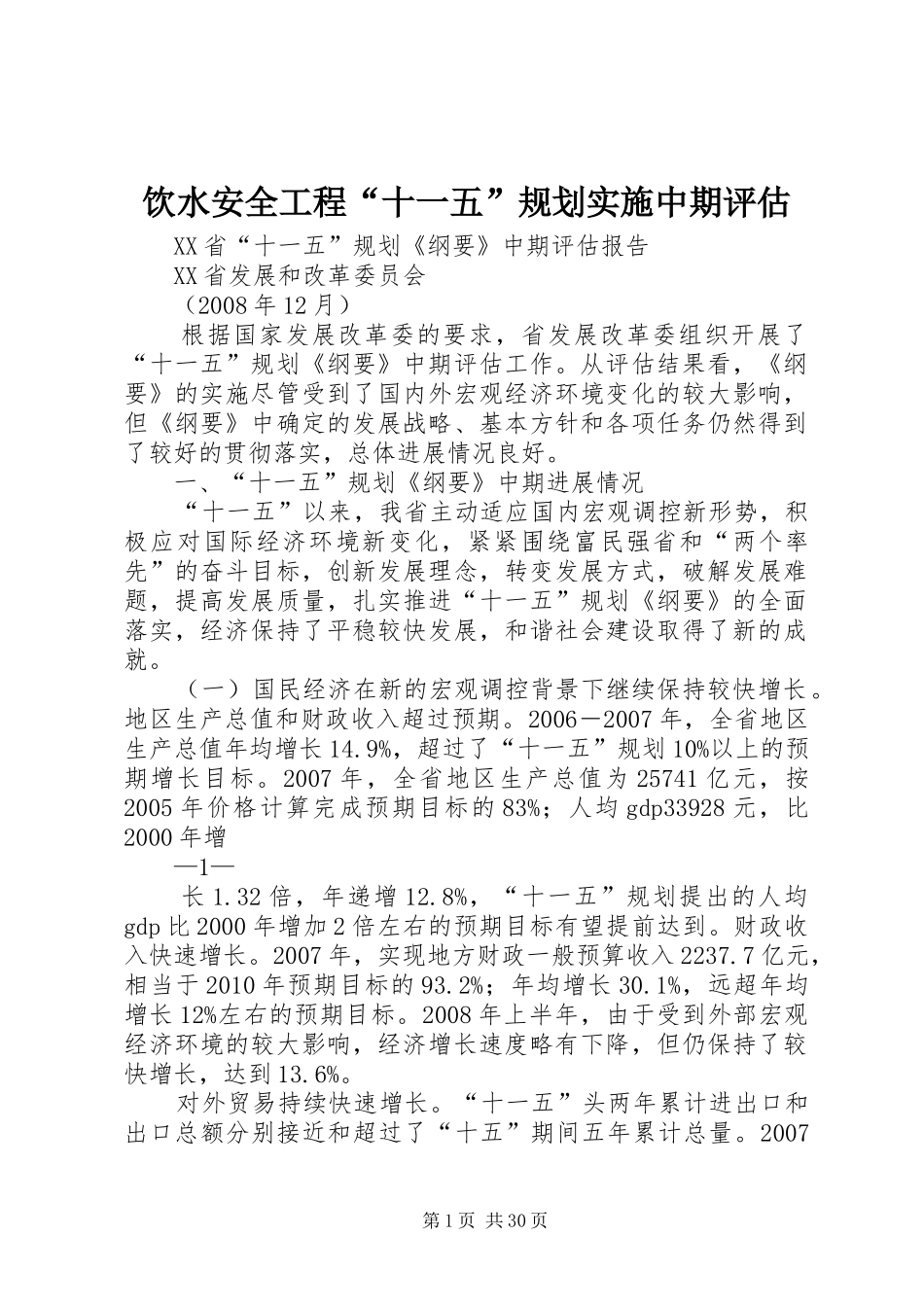饮水安全工程“十一五”规划实施中期评估 _第1页