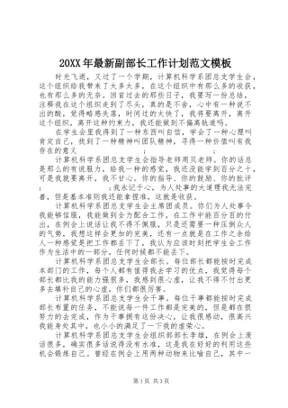 20XX年最新副部长工作计划范文模板