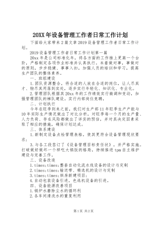 20XX年设备管理工作者日常工作计划