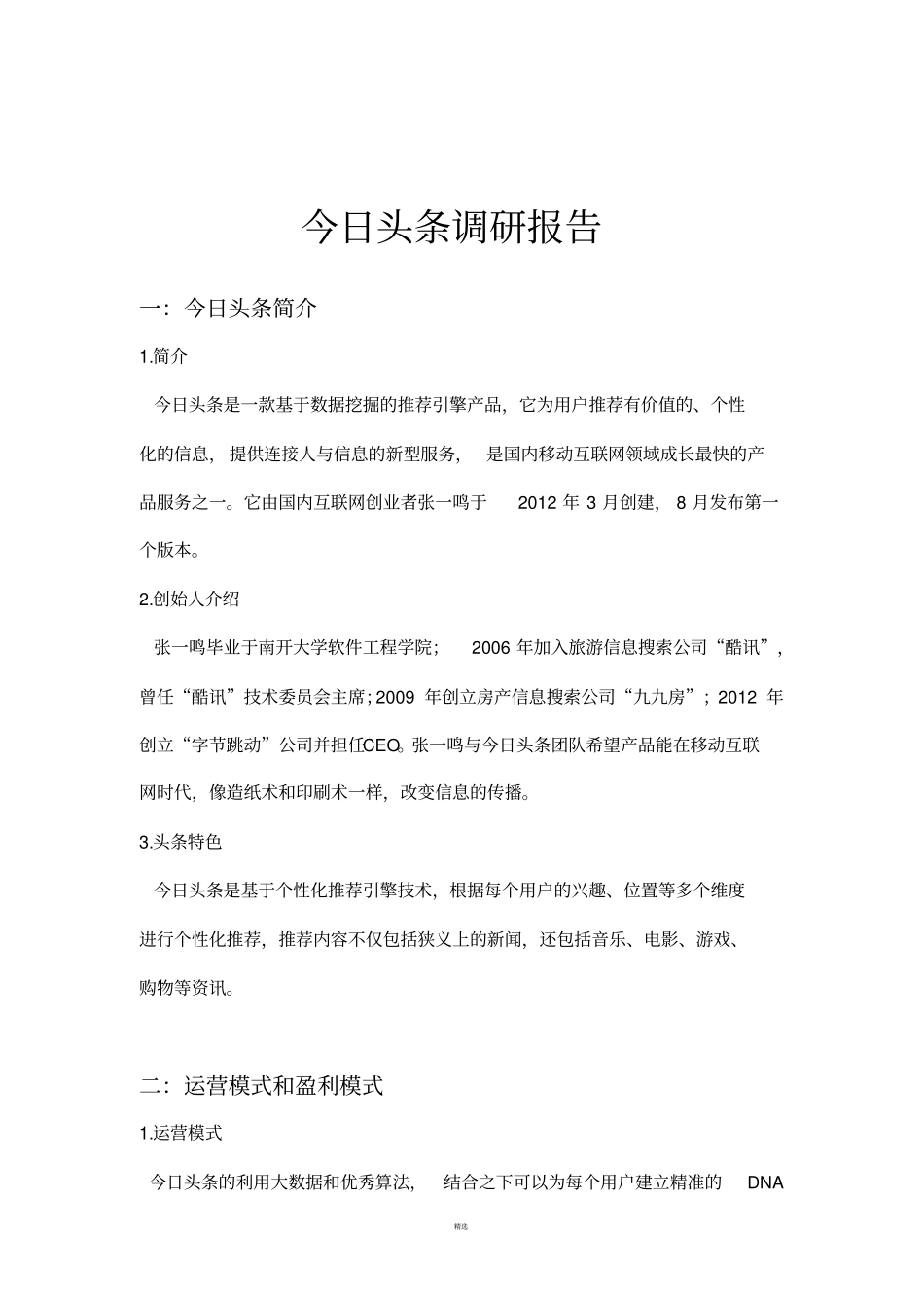 今日头条调研报告_第1页