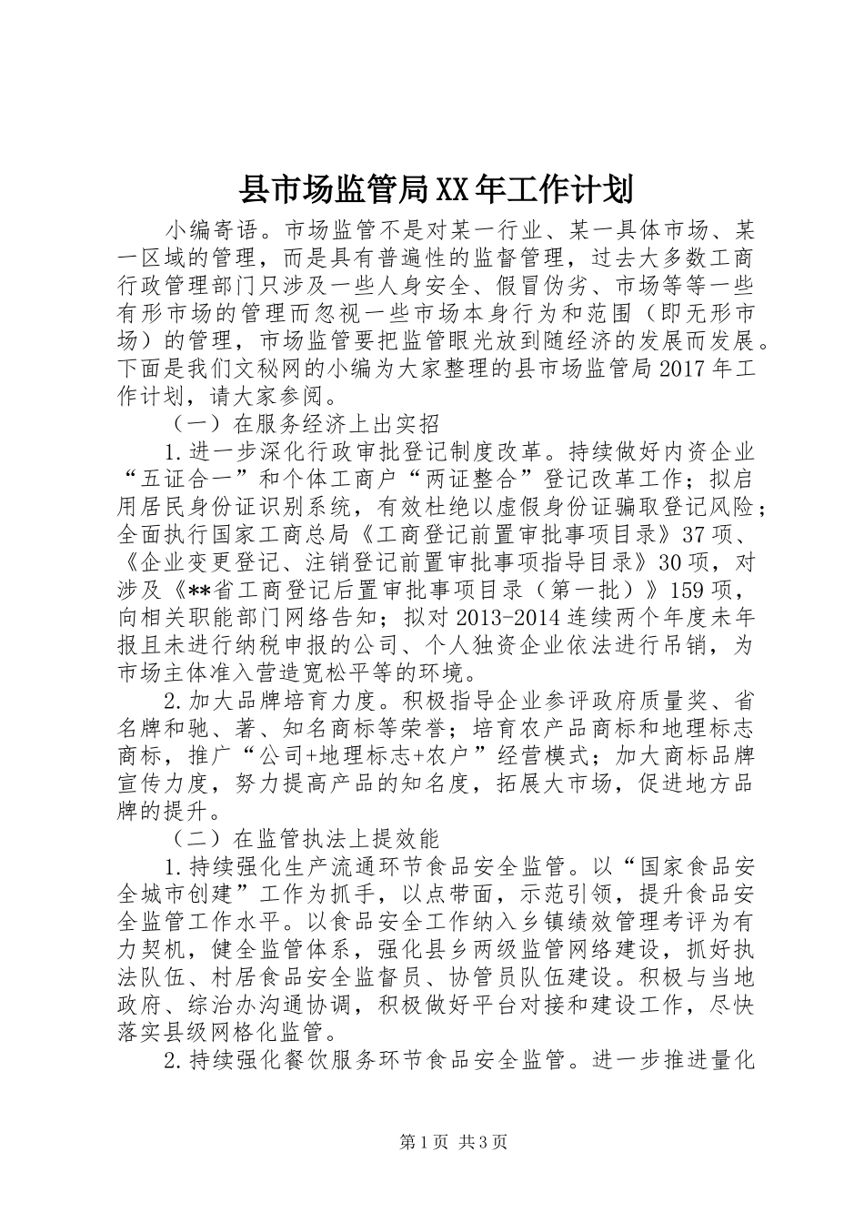 县市场监管局XX年工作计划 _第1页