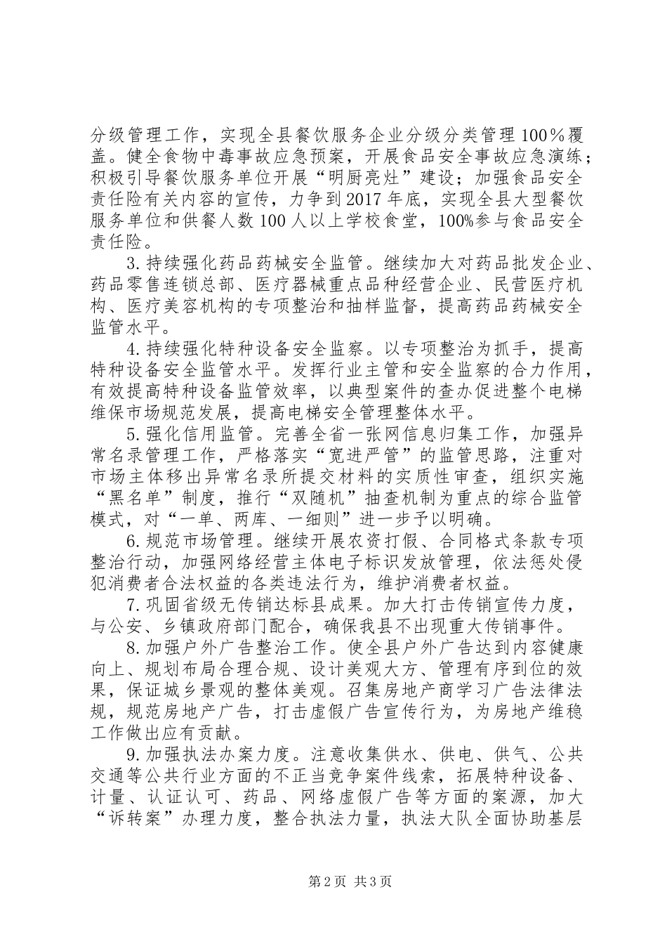 县市场监管局XX年工作计划 _第2页