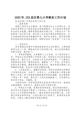 20XX年.2XX县区第七小学教务工作计划