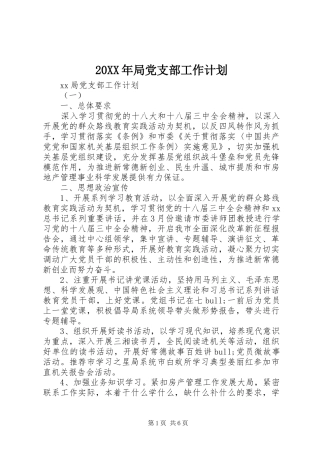 20XX年局党支部工作计划