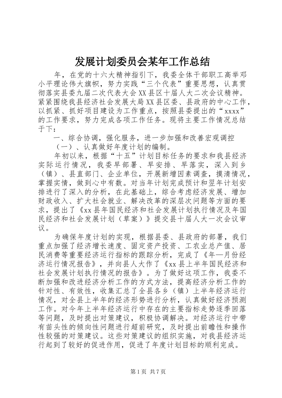 发展计划委员会某年工作总结 _第1页