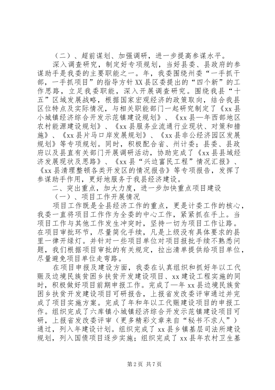 发展计划委员会某年工作总结 _第2页