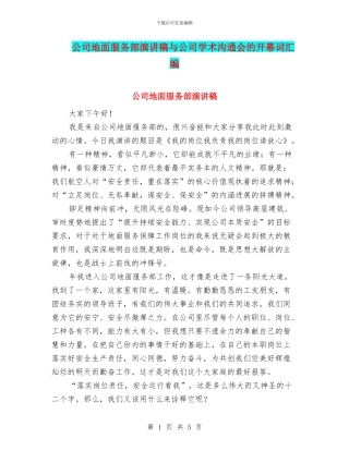 公司地面服务部演讲稿与公司学术交流会的开幕词汇编