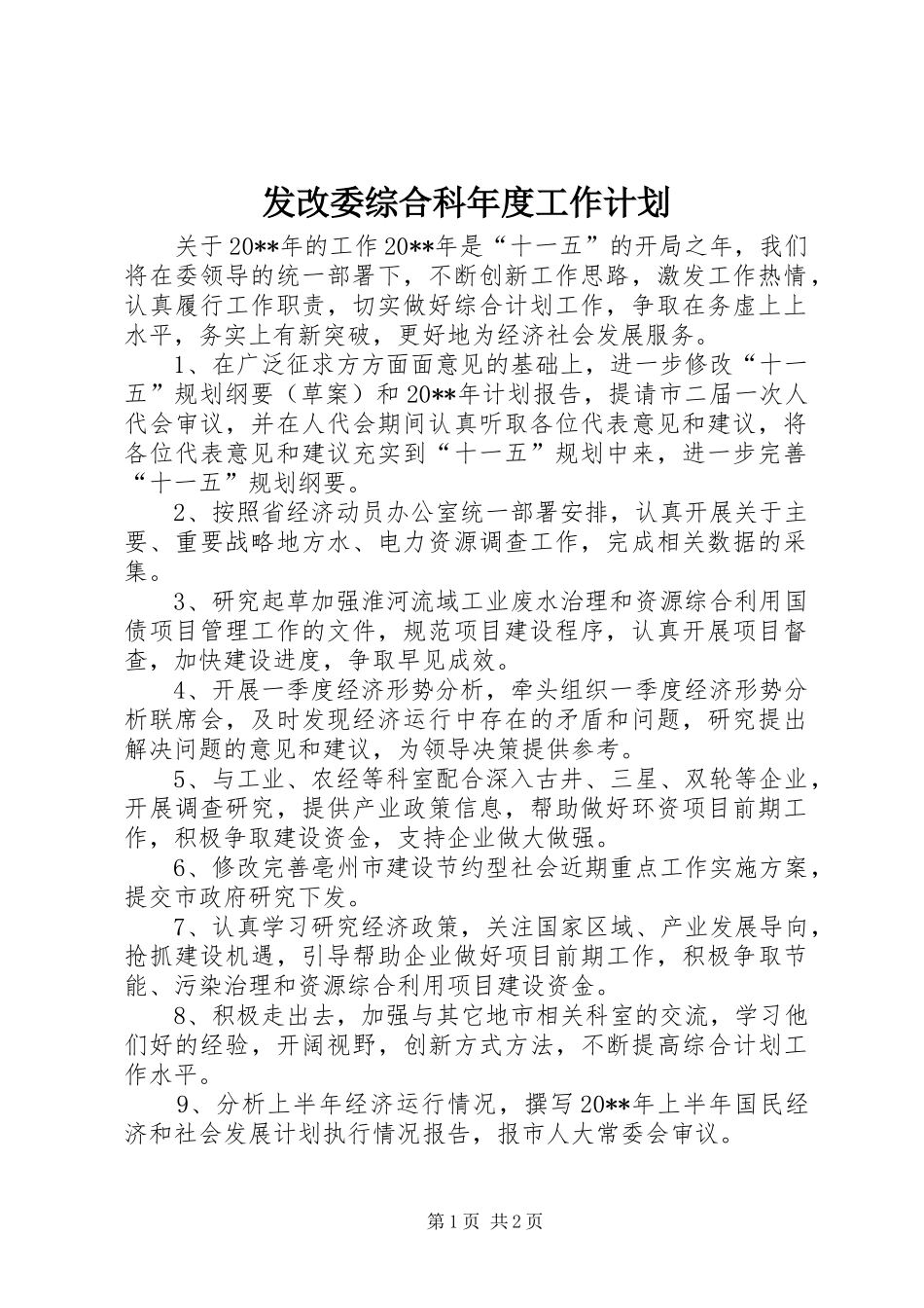 发改委综合科年度工作计划 _第1页
