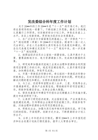 发改委综合科年度工作计划 