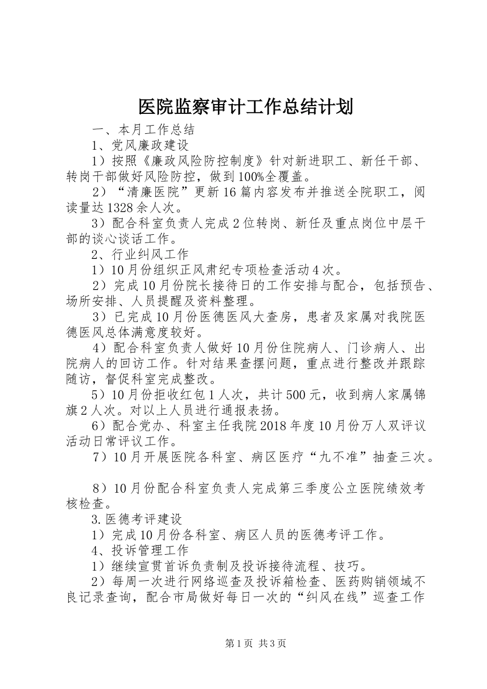 医院监察审计工作总结计划 _第1页