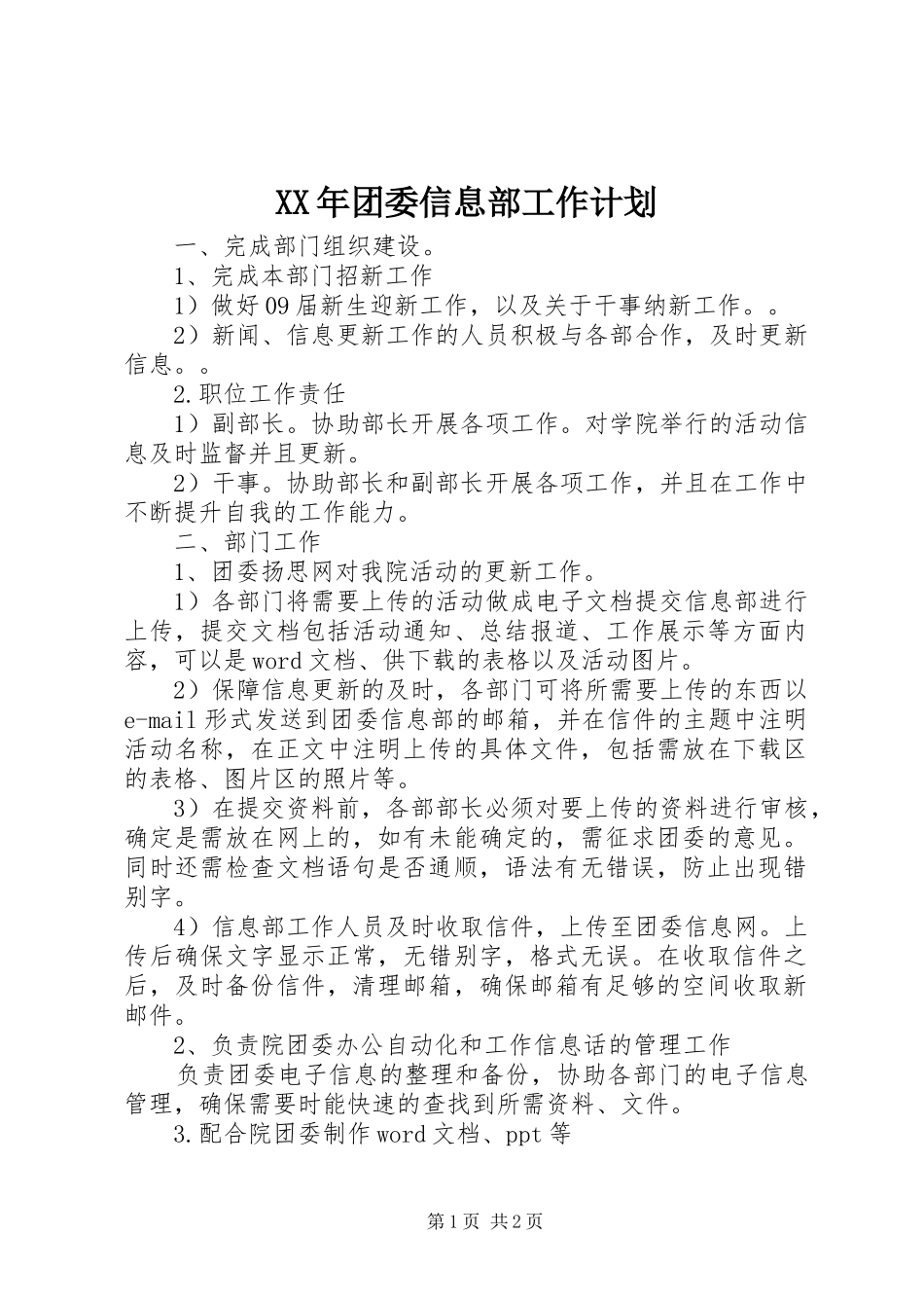 XX年团委信息部工作计划 _第1页