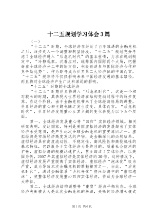 十二五规划学习体会3篇 