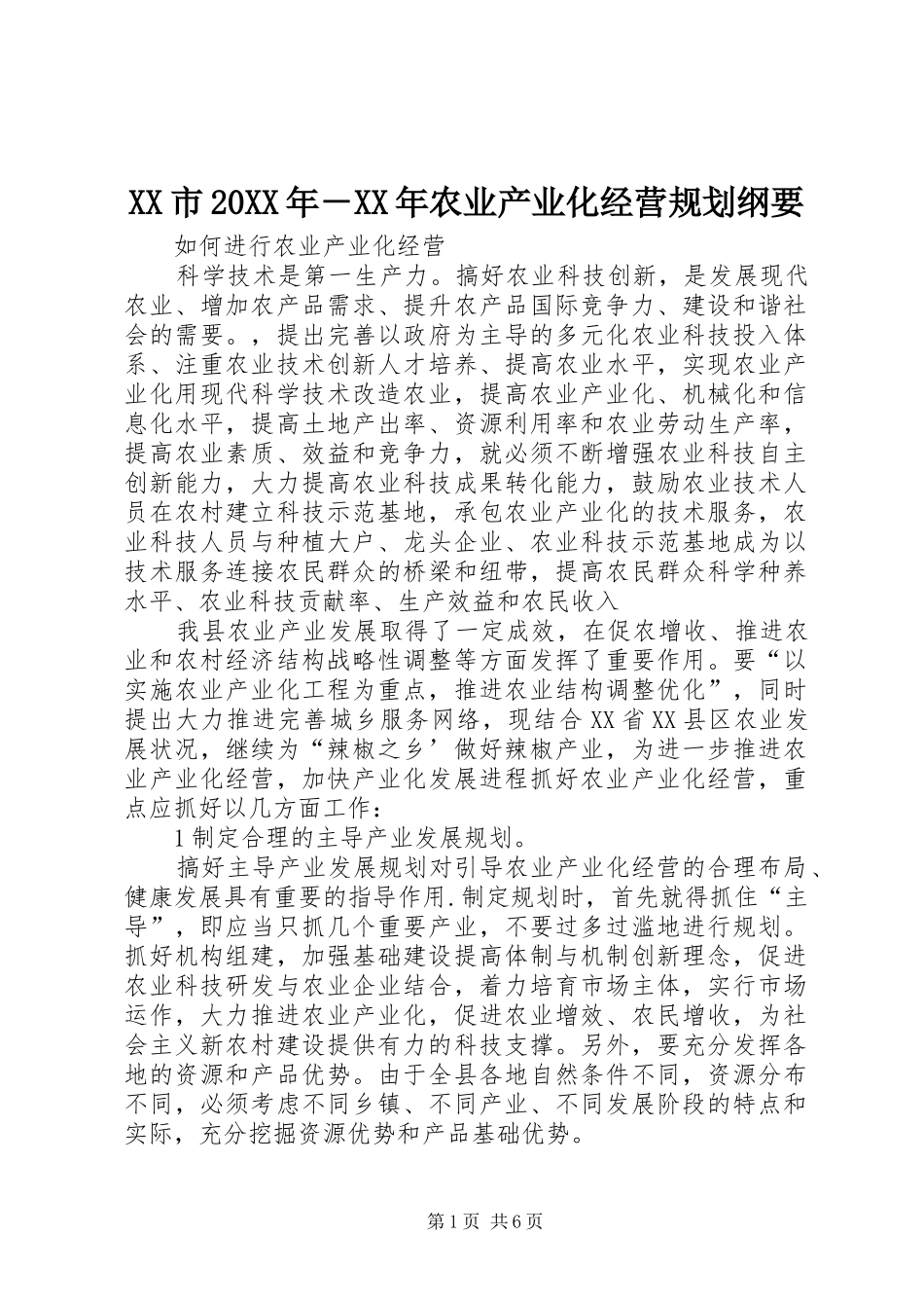 XX市20XX年－XX年农业产业化经营规划纲要 _第1页