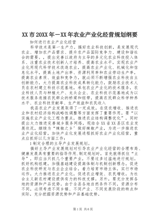 XX市20XX年－XX年农业产业化经营规划纲要 