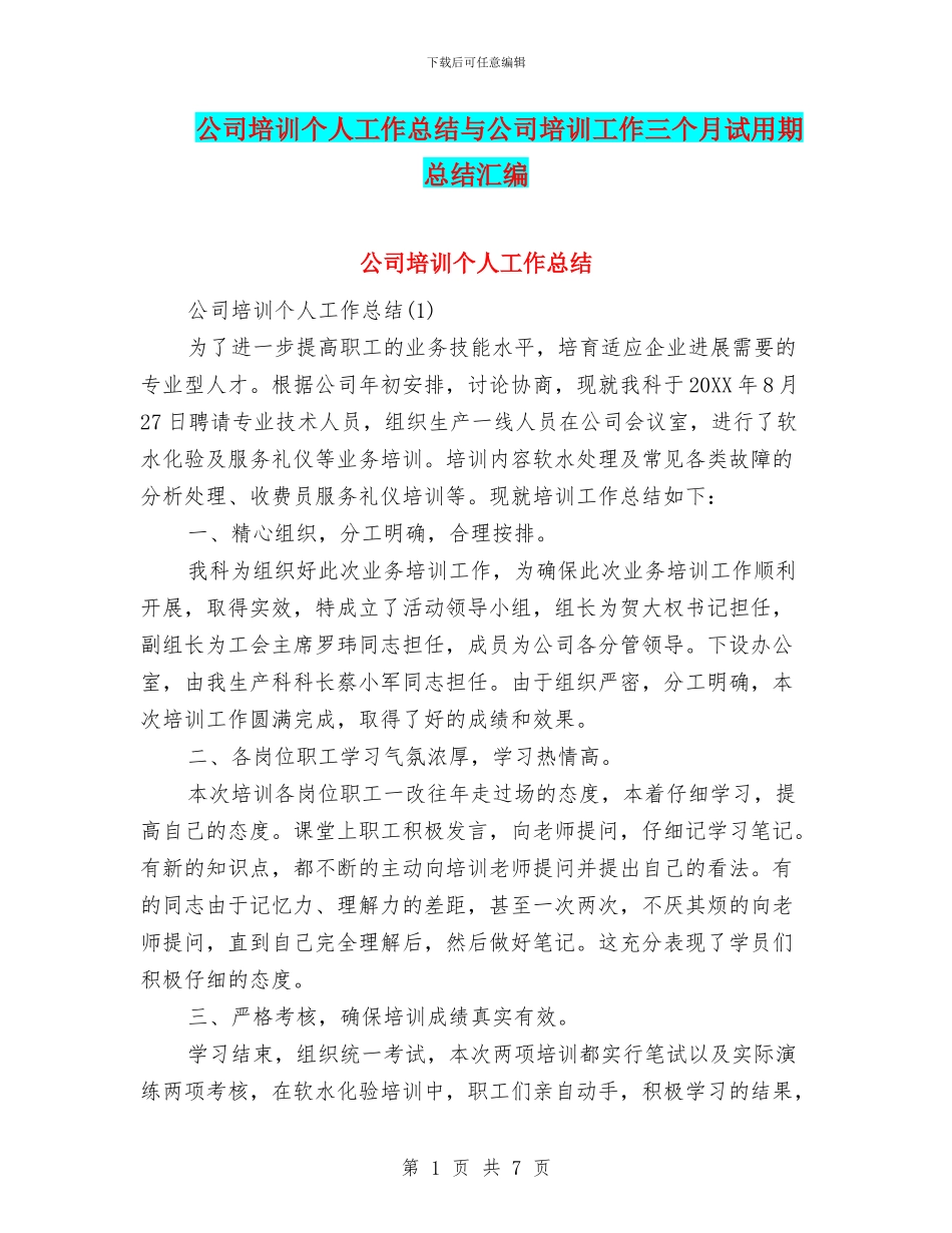 公司培训个人工作总结与公司培训工作三个月试用期总结汇编_第1页