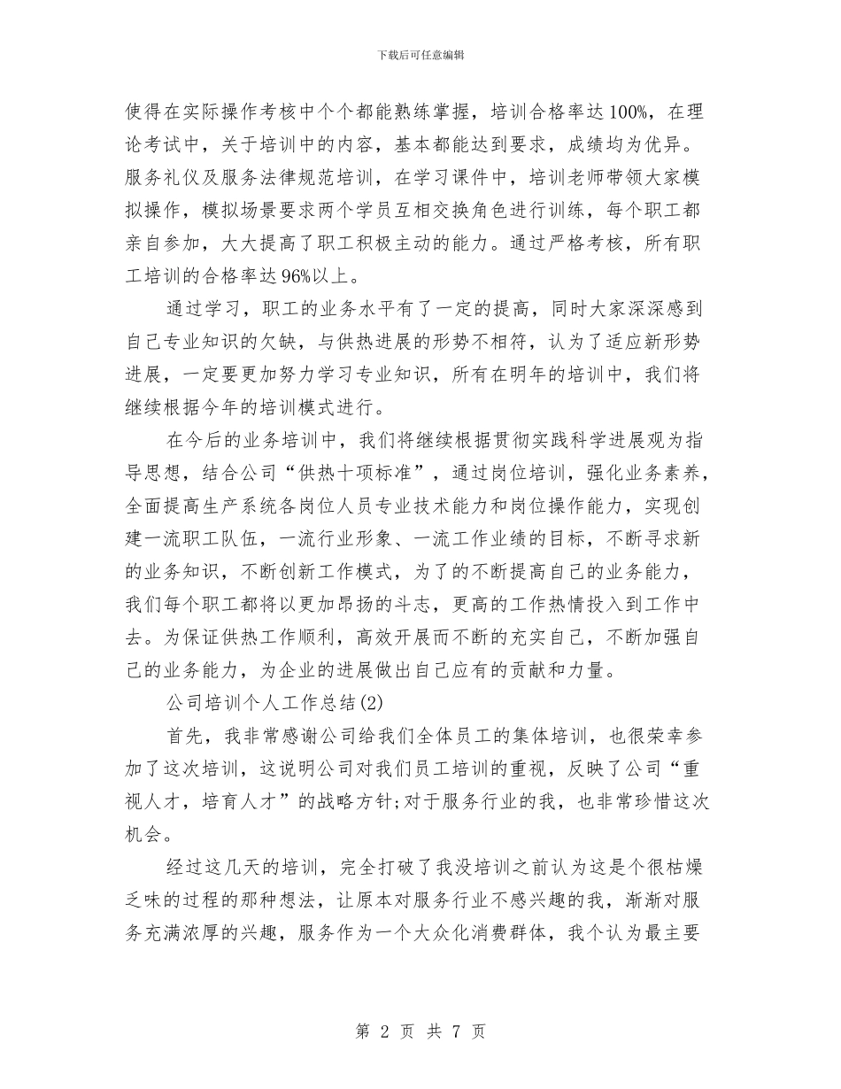 公司培训个人工作总结与公司培训工作三个月试用期总结汇编_第2页