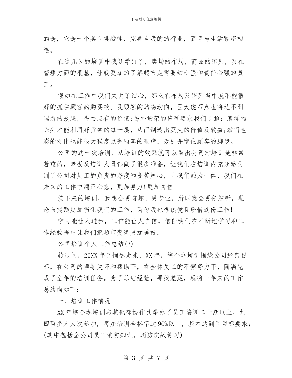 公司培训个人工作总结与公司培训工作三个月试用期总结汇编_第3页