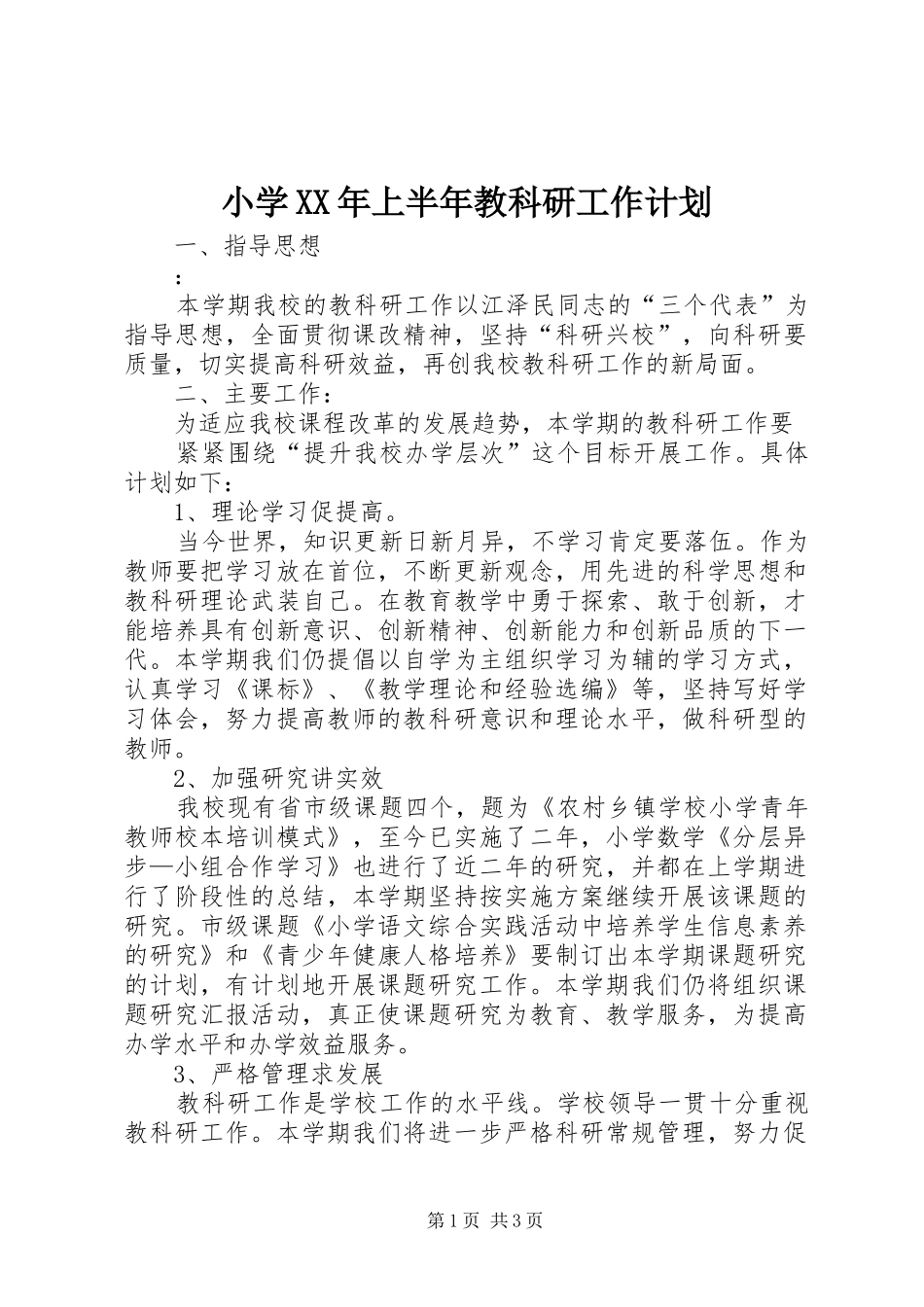 小学XX年上半年教科研工作计划 _第1页