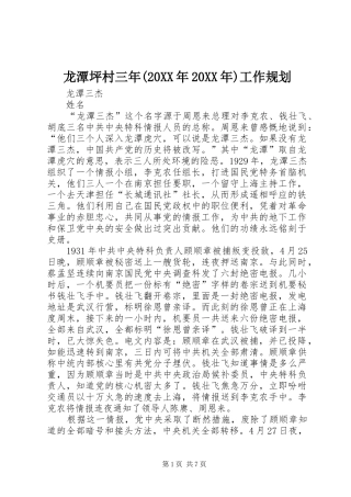 龙潭坪村三年(20XX年20XX年)工作规划 (5)
