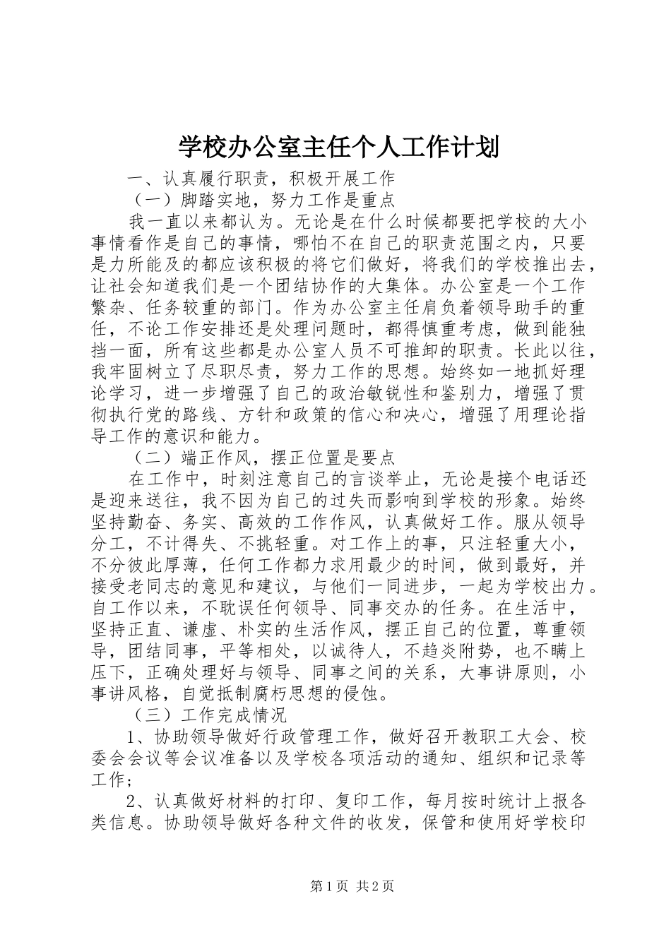学校办公室主任个人工作计划 _第1页
