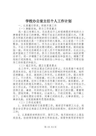 学校办公室主任个人工作计划 