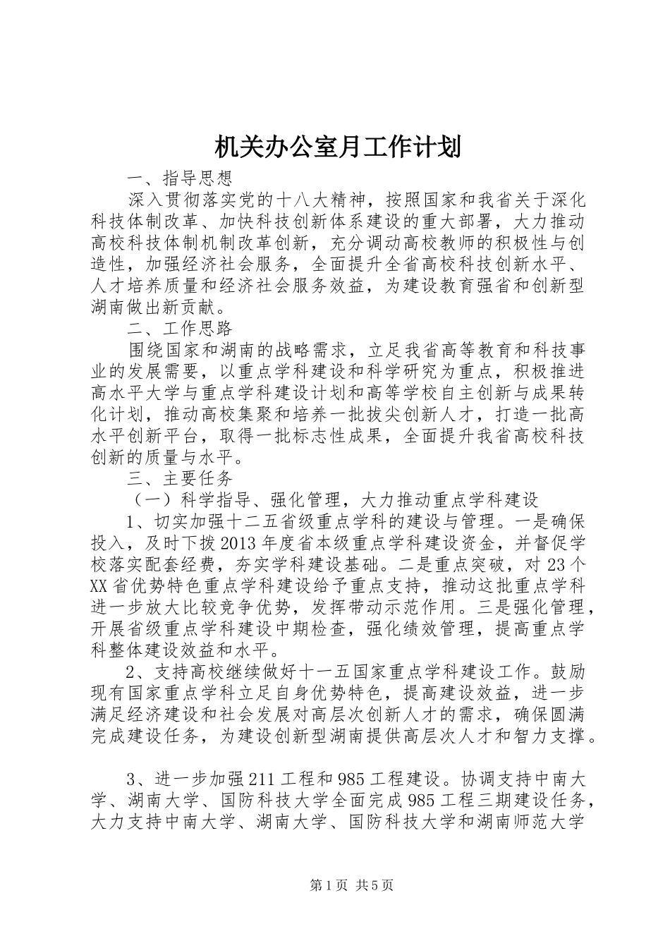 机关办公室月工作计划 _第1页