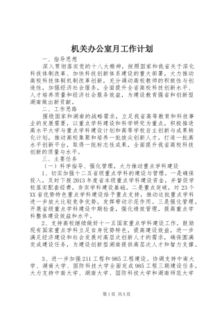 机关办公室月工作计划 
