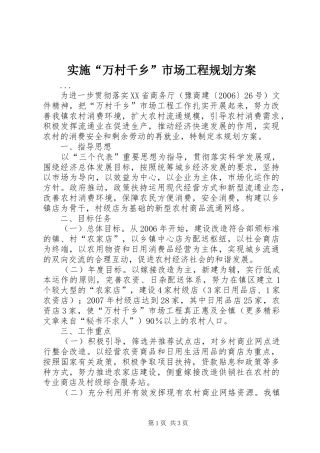 实施“万村千乡”市场工程规划方案 