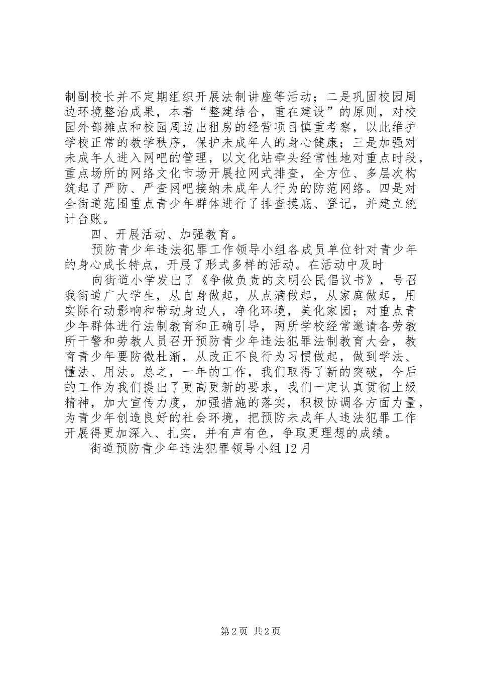 街道预防青少年违法犯罪工作计划_1 _第2页