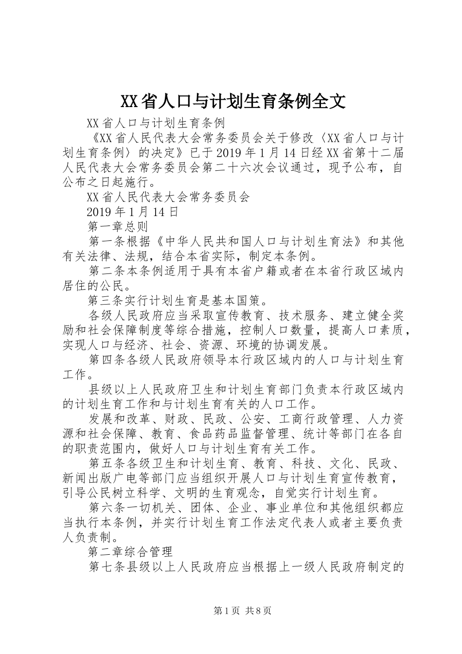 XX省人口与计划生育条例全文 _第1页